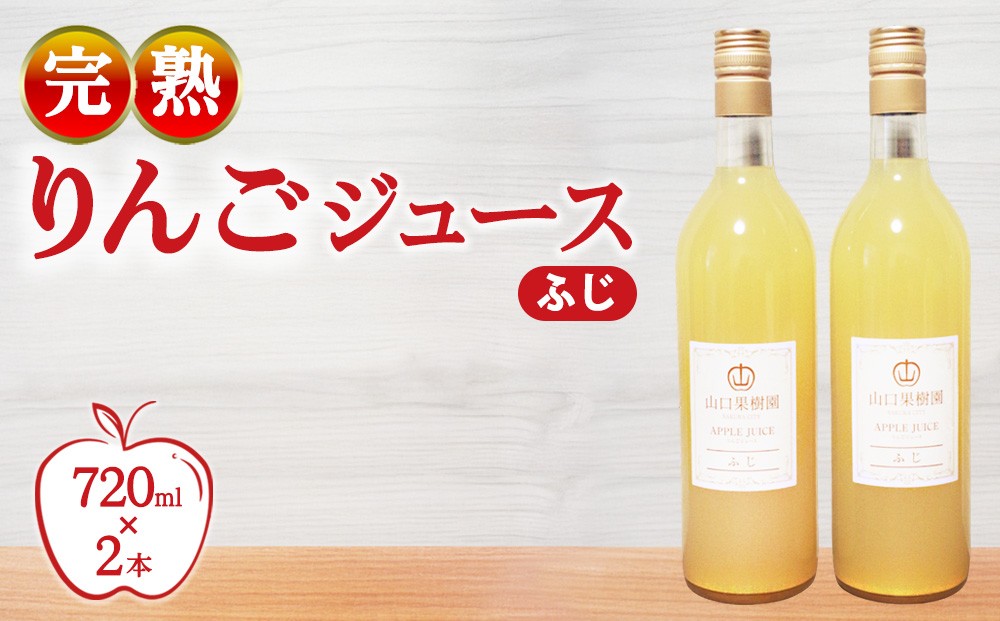 
                  完熟りんごジュース（ふじ）（720ml×2本）
                
