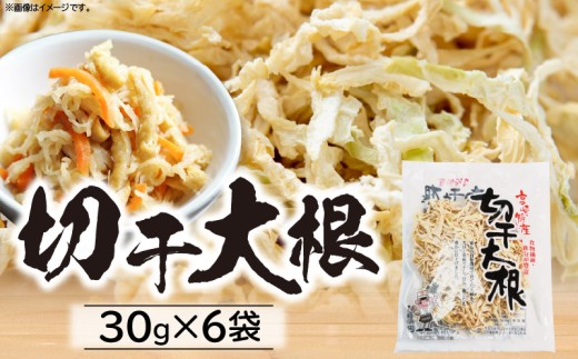 切干大根 180g（30g×6袋）