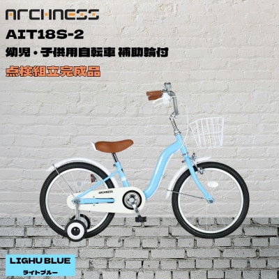 【点検組立完成品】幼児子供用自転車 18インチ AIT18S-2 ライトブルー【配送不可地域：離島】