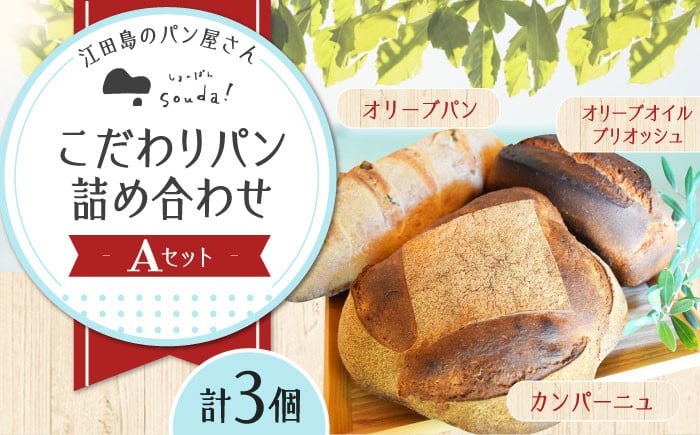 
                  人気 石窯パン 詰め合わせ Aセット (3個) パン ぱん ブレッド ベーカリー 冷凍 石窯 石窯パン 菓子パン 惣菜パン 国産 小麦 国産小麦 朝食 ルヴァン 天然酵母 ハードパン ハード系 こだわり 天然 素材 風味 豊か 焼きたて 手作り 香り 贈り物 ギフト 焼き立て バラエティ セット 詰め合わせ リピート 人気 高品質 好評 江田島市/しまのぱん souda！ [XAQ002]
                