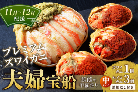 カニ 甲羅盛り／【蟹の匠 魚政】プレミアムズワイガニ 雌雄の甲羅盛り 夫婦宝船（めおとたからぶね） 中セット　(11月～12月発送) 蟹 カニ かに ズワイ蟹 ズワイガニ 松葉蟹 松葉ガニ セイコ蟹 セイコガニ 甲羅盛り 甲羅盛 外子 内子 蟹味噌 カニ味噌 セット 