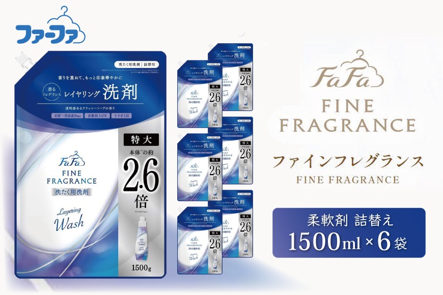 
                  ファーファ ファインフレグランス レイヤリングウォッシュ 詰替 6個セット[ 日用品 洗濯 洗濯洗剤 洗濯用洗剤 衣類用洗剤 ランドリー フレグランス ]
                