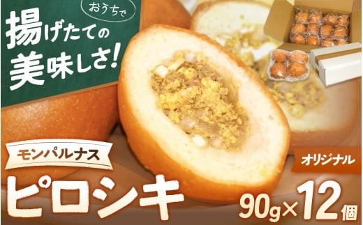 モンパルナス 冷凍ピロシキセット オリジナル12個入り / パン 有名店 食品 加工食品 人気 おすすめ 送料無料 ベーカリー