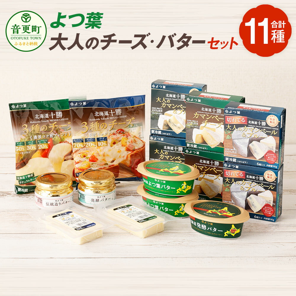 【ふるさと納税】「よつ葉」大人のチーズ・バターセット プレミアムセット カマンベールチーズ ブルーチーズ チェダー ゴーダ 乳製品 おつまみ おやつ お酒のお供 詰め合わせ 冷蔵 北海道 音更町 送料無料 【C14】
