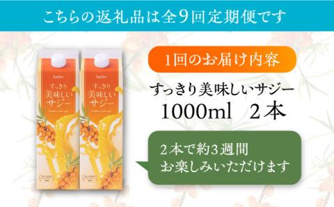 【全9回定期便】 美味しいサジーが毎月届く！すっきり美味しいサジー（2本）定期便9回《豊前市》【ハウスボトラーズ】 [VAX042]