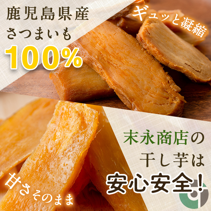 夕焼けの焼干し芋(100g×7袋) 国産 鹿児島県産 ほしいも 干しいも ほし芋 安納芋 スイーツ おやつ お菓子 菓子 常温 常温保存【末永商店】【A-1804H】