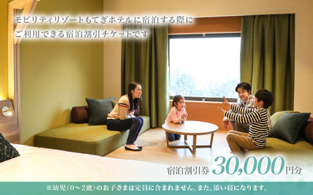 モビリティリゾートもてぎ ホテル宿泊補助券 30,000円分 | ホテル 宿泊 栃木県 茂木町