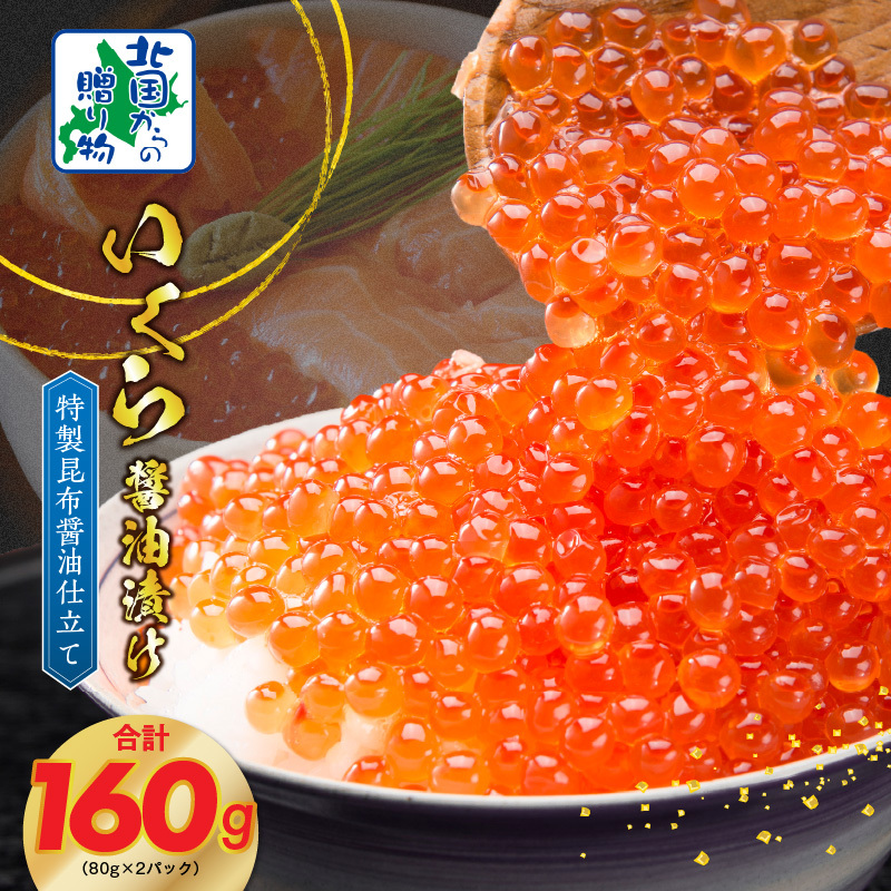 【年内発送】いくら 醤油漬け 80g×2P 特製昆布醤油仕立て【北国からの贈り物】 010B1604y