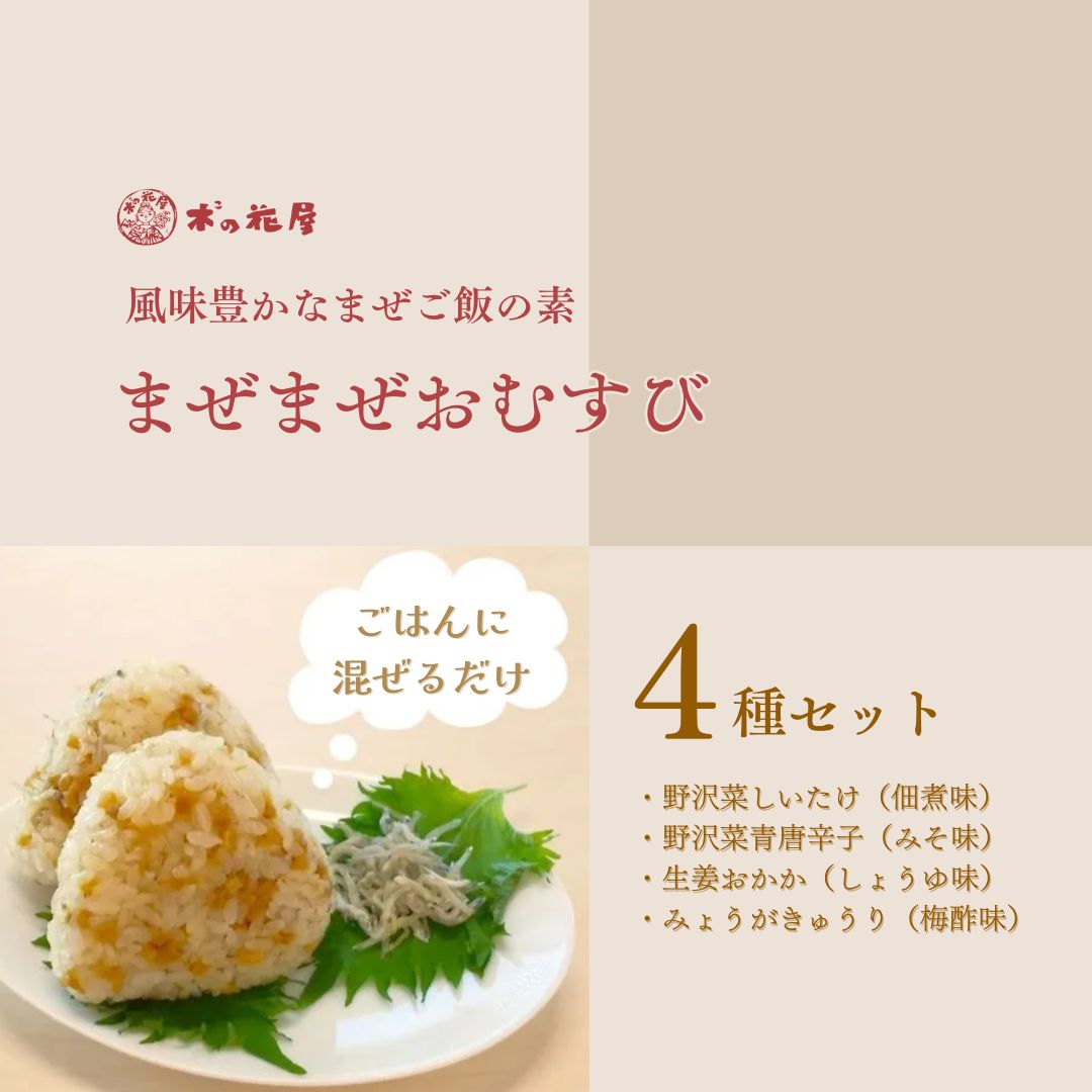 【ふるさと納税】まぜご飯の素 ＜まぜまぜおむすび＞4種セット｜ 混ぜご飯の素 漬物 千曲市 長野県産 信州