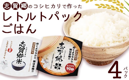 コシヒカリ レトルトパックご飯 白米 150g × 4パック | おすすめ 人気 京都 綾部 京都府 綾部市 こしひかり パックご飯 パックライス ご飯 ご飯パック ごはんパック パック レトルト 米 備蓄米 備蓄 防災 備蓄品 食料