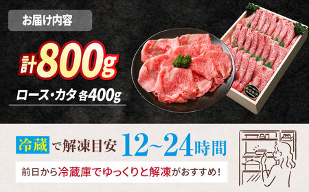 【 訳あり 】 長崎和牛 ロース ＆ カタ （すき焼き用）計800g（各400g）＜スーパーウエスト＞[CAG010] 牛肉 すき焼き しゃぶしゃぶ 長崎和牛 国産牛肉 国産牛 長崎和牛 すき焼き し
