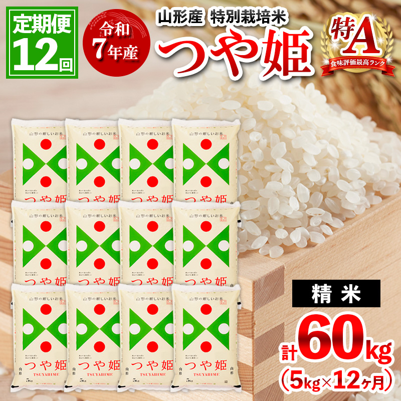 【2月発送開始】 【定期便12回】 先行予約 令和7年産 新米 山形産 特別栽培米 つや姫 5kg×12ヶ月(計60kg) FY25-348