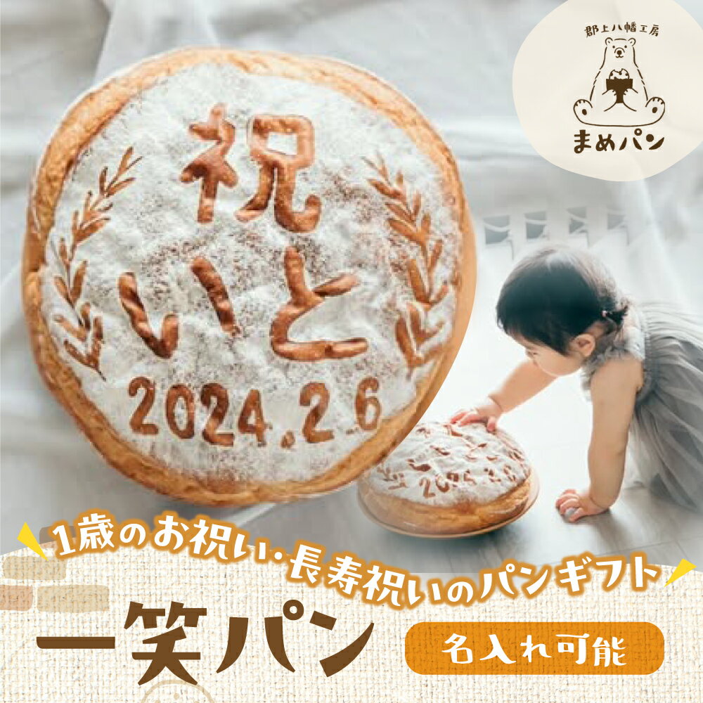 【ふるさと納税】一笑パン 1本 / 食品 パン ジャム シリアル パン セット お祝い 祝 1歳 長寿 常温発送 14000円