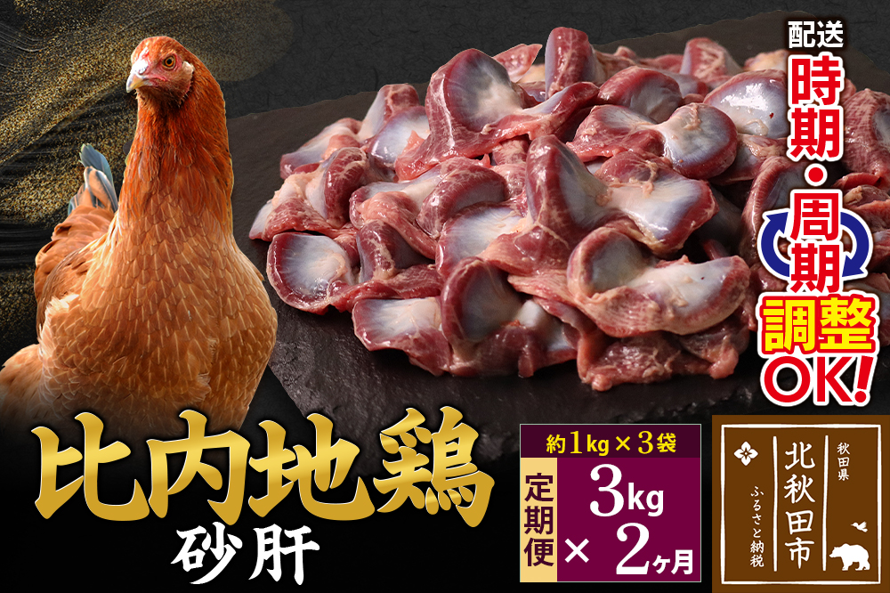 《定期便2ヶ月》 比内地鶏 砂肝 3kg（1kg×3袋）×2回 計6kg 時期選べる お届け周期調整可能 2か月 2ヵ月 2カ月 2ケ月 6キロ 国産 冷凍 鶏肉 鳥肉 とり肉 すなぎも