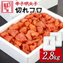 【ふるさと納税】辛子明太子切れコロ 2.8kg 株式会社博多の味本舗 送料無料《30日以内に出荷予定(土日祝除く)》福岡県 鞍手郡 小竹町 めんたいこ