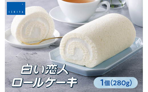 白い恋人ロールケーキ | 石屋製菓