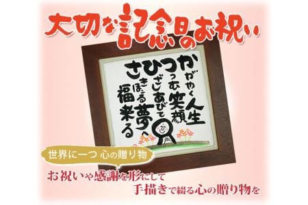 世界に１つだけの記念品「名前の詩の贈り物」木枠の額（小）