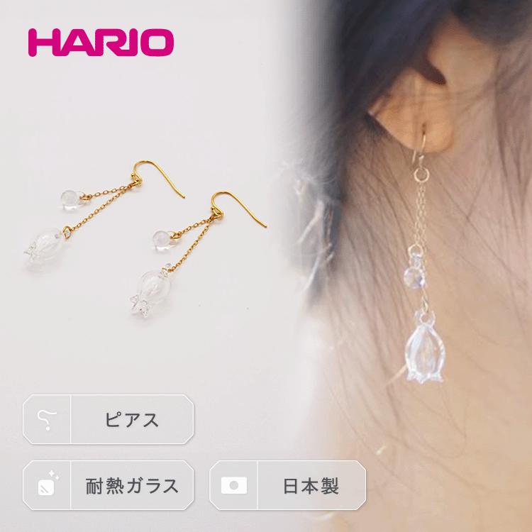 【ふるさと納税】HARIO ピアス「リリー」シリーズ［HAP-L-002］｜耐熱 ガラス アクセサリー ハリオ ランプワークファクトリー 職人 繊細 フォーマル カジュアル きれいめ 贈答 ギフト お祝 記念品 ご褒美 ハンドメイド 手作り プレゼント _BD90