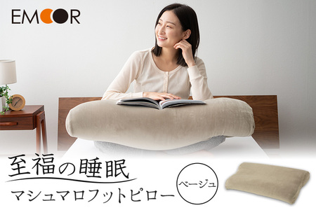 至福の睡眠 マシュマロフットピロー（ベージュ）（カバー：しっとり） [まくら 枕 寝具 ゆったり リラックス 足まくら あしまくら 敬老の日 母の日 父の日 実用的]