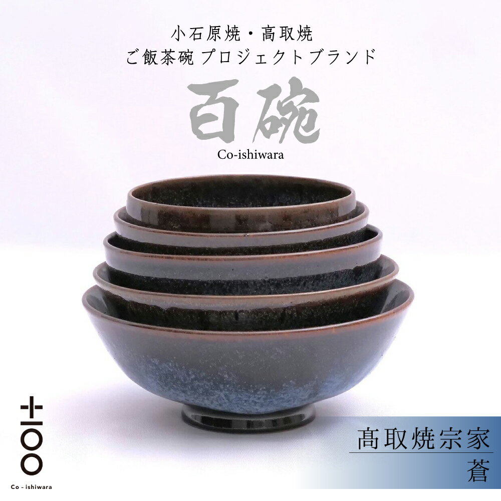 【ふるさと納税】百碗 蒼 高取焼宗家 お茶碗 セット 赤ちゃん から 大人 まで 100年 使える ご飯 茶碗 福岡 東峰村 FR21