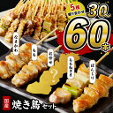 【ふるさと納税】鮮度自慢・肉厚／高評価★4.56 若鶏 焼き鳥セット 5種盛り合わせ 30本 60本 選べる 本数 焼鳥 ヤキトリ yakitori 鶏肉 モモ ネギま 鶏皮 ぼんじり 串 国産 チキン 冷凍 惣菜 おかず ふるさと納税 焼き鳥 やきとり 小分け 鳥肉 大量 業務用 大盛り