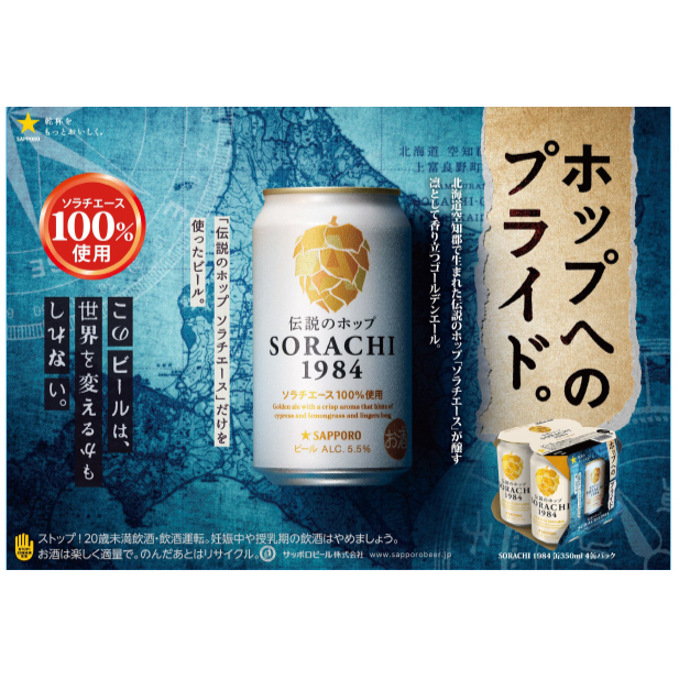 ビール SORACHI1984 350ml × 24缶 上富良野町発祥！ 伝説のホップ ソラチエース ソラチ sorachi ソラチ1984 サッポロビール サッポロ 地ビール お酒 酒 アルコール 
