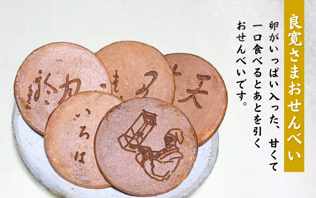 良寛さまおせんべい