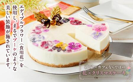 【2025年12月23日着日指定】 ”食べるブーケ”レアチーズクリスマスケーキ15cm　5号サイズ 1ホール | チーズケーキ　