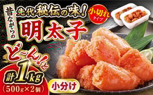 辛子明太子 「昔ながらの明太子」500g×2個セット（小切れタイプ） ▼ 訳あり 訳アリ わけあり ワケアリ めんたいこ 桂川町/株式会社 海千[ADAR003]
