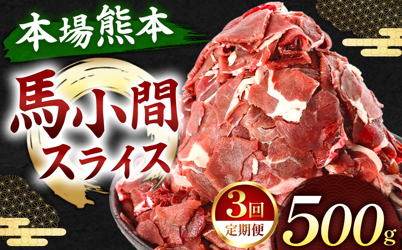 
                  【 定期便3回 】馬小間スライス 500g ( 500g × 1パック ) | 熊本県 熊本 くまもと 和水町 なごみ 馬肉 おまかせ 日本原産 国内肥育 小分け 冷凍
                