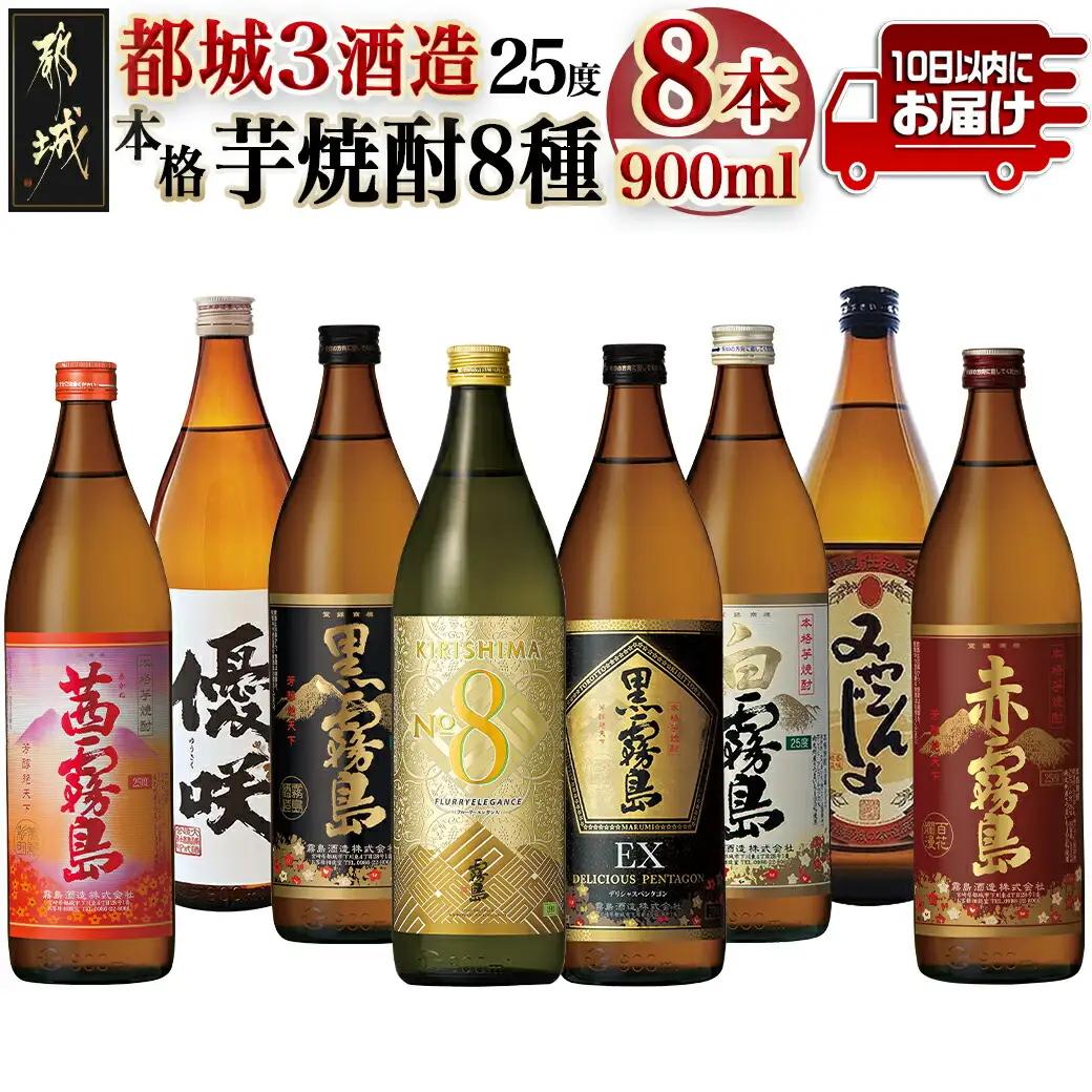 都城3酒造 本格芋焼酎25度8種8本≪みやこんじょ特急便≫〔AE-82-013-Q〕_(都城市) 本格焼酎 芋 黒霧島EX KIRISHIMA No.8 白霧島 黒霧島 みやこんじょ黒 優咲 赤霧島 