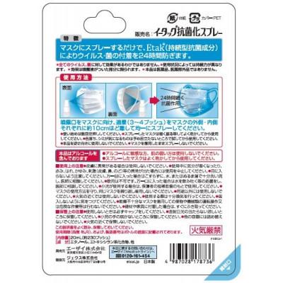 ふるさと納税 丹波篠山市 【20ml×1本】エーザイ　イータック抗菌化スプレー20ml×1本 |  | 02