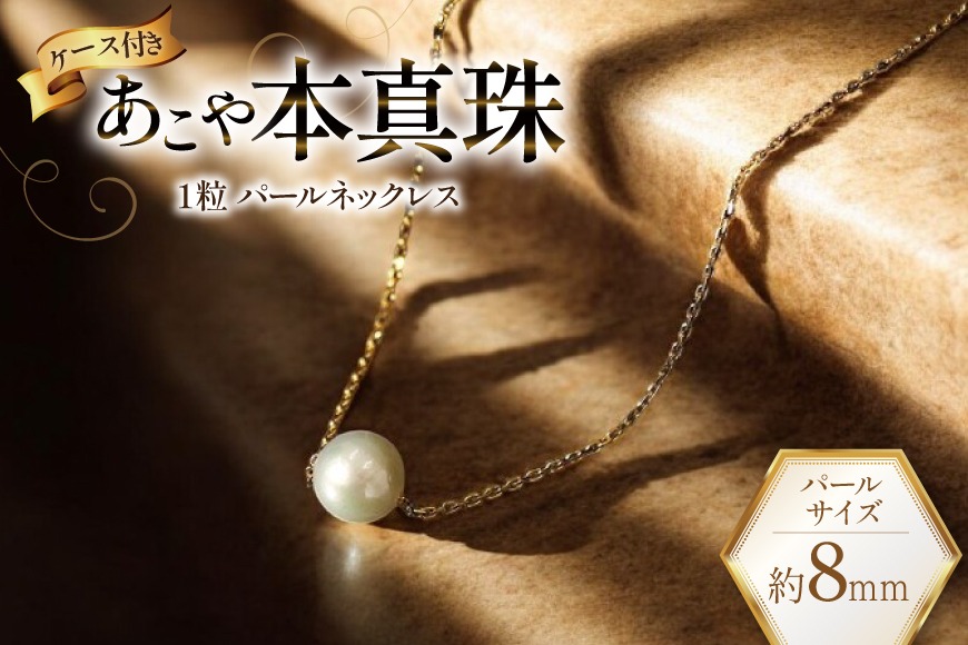 AI390 Marycoco あこや本真珠 8mm 一粒 パールスルーネックレス ゴールド ケース付 [NPS80A-G ネックレス 一粒ネックレス パール 真珠 アコヤ真珠 本真珠 ジュエリー アクセサリー 金属アレルギー対応 メアリーココ 長崎県 島原市 ]