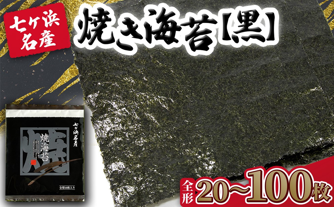 
            全形 焼き海苔 海苔  《黒》 枚数が選べる！ 20枚 / 40枚 / 50枚 / 100枚 【5,000円〜23,000円寄附コース】 みちのく寒流のり 七ヶ浜産 ｜ 焼海苔 ノリ のり プレミアム 高級 贈答 特選 ギフト おにぎり 寿司 手巻き寿司 小分け 焼海苔 宮城県 七ヶ浜町 ｜ jf-nrkn
          