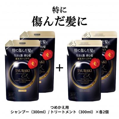 ふるさと納税 久喜市 TSUBAKI プレミアムEXダメージケアリペア　シャンプー/トリートメント　カエ300mL×各2個