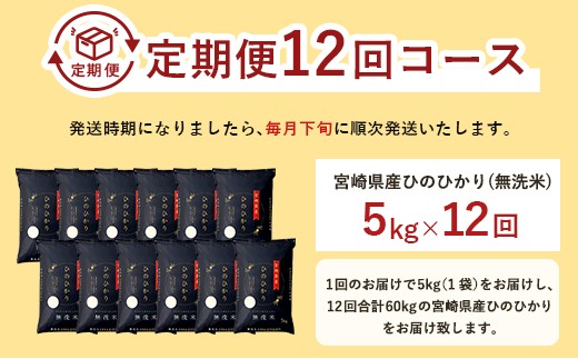 「宮崎県産ヒノヒカリ(無洗米)」5kg 12か月定期便