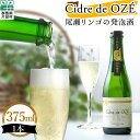【ふるさと納税】 Cidre de OZÉ (尾瀬リンゴの発泡酒) 1本 375ml 片品村 発泡酒 シードル りんご