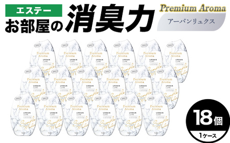 エステーお部屋の消臭力Premium　Aroma　アーバンリュクス18個１ケース  F5K-639