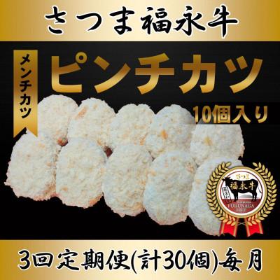 ふるさと納税 さつま町 【毎月定期便】「さつま福永牛100%メンチカツ」70g×10個入り全3回