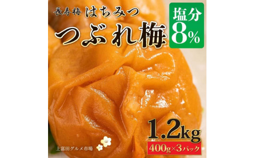 
長寿梅 つぶれ梅 はちみつ梅 塩分8% 1.2kg 紀州南高梅【上富田グルメ市場】
