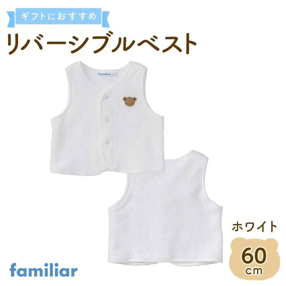 【ファミリア】リバーシブルベスト60サイズ（ホワイト）  石川 金沢 加賀百万石 加賀 百万石 北陸 北陸復興 北陸支援