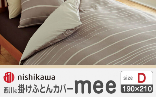 nishikawaの掛けふとんカバーmee218790293ベージュ【西川 株式会社 】 [ZDL019-02]
