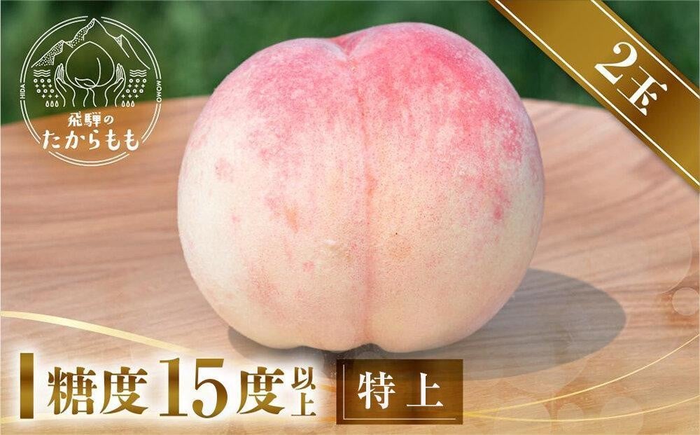 
            【2025年発送中】飛騨のたからもも 特上 糖度15度以上（2玉）| 朝採り 桃 もも 極上の甘さ 濃厚 甘い 贈答 農家直送 飛騨の朝採り桃 飛騨高山 つむぎ果樹園 GH014
          