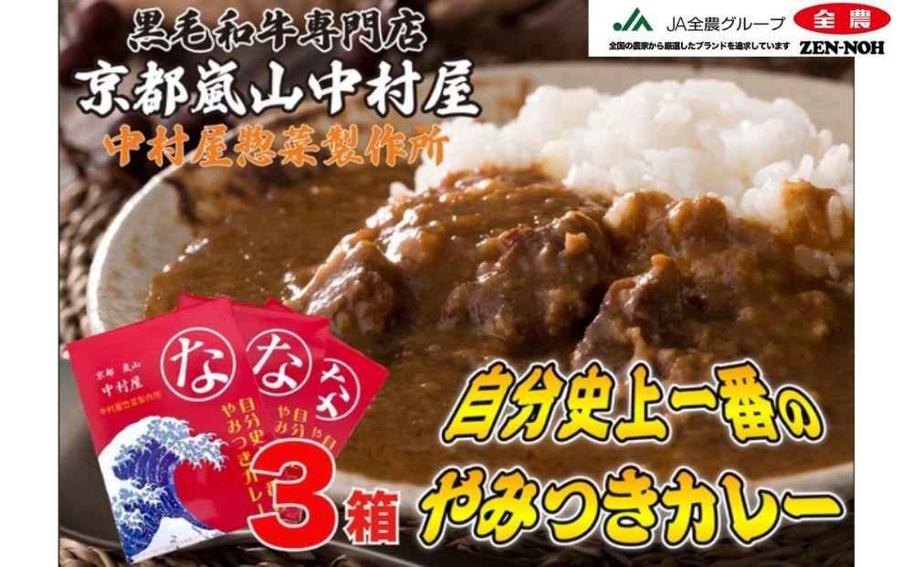 【京都嵐山中村屋】自分史上一番のやみつきカレー3個セット［ 京都 嵐山 中村屋 総本店 カレー 牛肉 人気 おすすめ おいしい 老舗 グルメ お取り寄せ ふるさと納税 ］【エーコープ京都中央】 261009_B-WB05