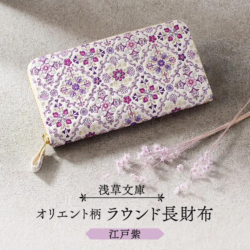 【浅草文庫】ラウンド長財布 オリエント柄(カラー：江戸紫)