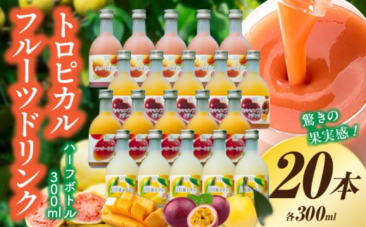 驚きの果実感！トロピカル飲み比べセット ハーフボトル20本セット(合計20本・各300ml×5本、マンゴー、グァバ、パッションフルーツ、日向夏) ドリンク フルーツドリンク トロピカルジュース トロピカルフルーツ 果汁入り飲料_K021-029