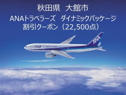 秋田県大館市ANAトラベラーズダイナミックパッケージクーポン22,500点分