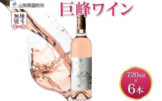 
            無地熨斗 巨峰ワイン 720ml 6本 モンデ酒造 ロゼワイン ロゼ ワイン ぶどう 巨峰 酒 お酒 贈答 ギフト 甘口 宅飲み 家飲み 晩酌 ご褒美 お祝い パーティー 記念日 人気 送料無料 山梨県 笛吹市 177-4-098-noshi
          