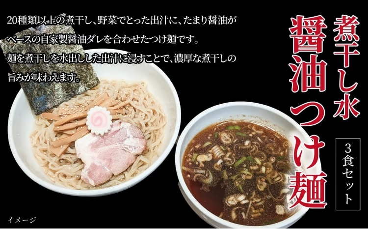 
                  煮干し水醤油つけ麺 3食セット 〈中華そば ラーメン 煮干し 美味しい お取り寄せ グルメ 3食 セット 東京らぁめん ちよだ 濃厚 醤油 魚介 旨味 スープ 麺 ナルト メンマ チャーシュー〉[№5412-0378]
                