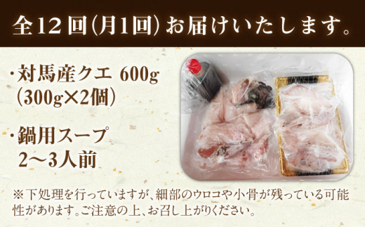 【全12回定期便】対馬産 クエ ぶつ切り 600g スープ付 ( 鍋用 )《対馬市》【島本水産】高級魚 新鮮 肉厚 本格的 海鮮 2〜3人前 鍋セット フライ 煮付け アラ モロコ アオナ [WBI0